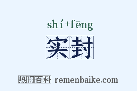 实封是什么意思的图片
